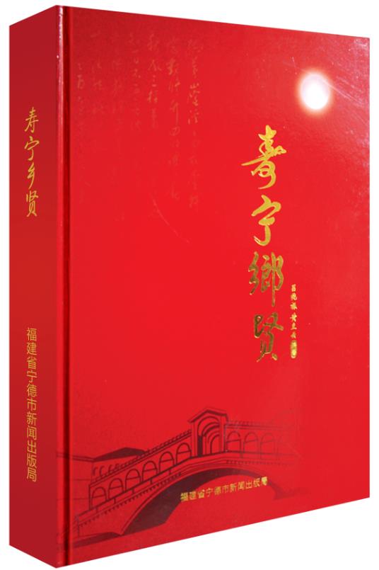 1528084970740921.jpg 寿宁乡贤.jpg