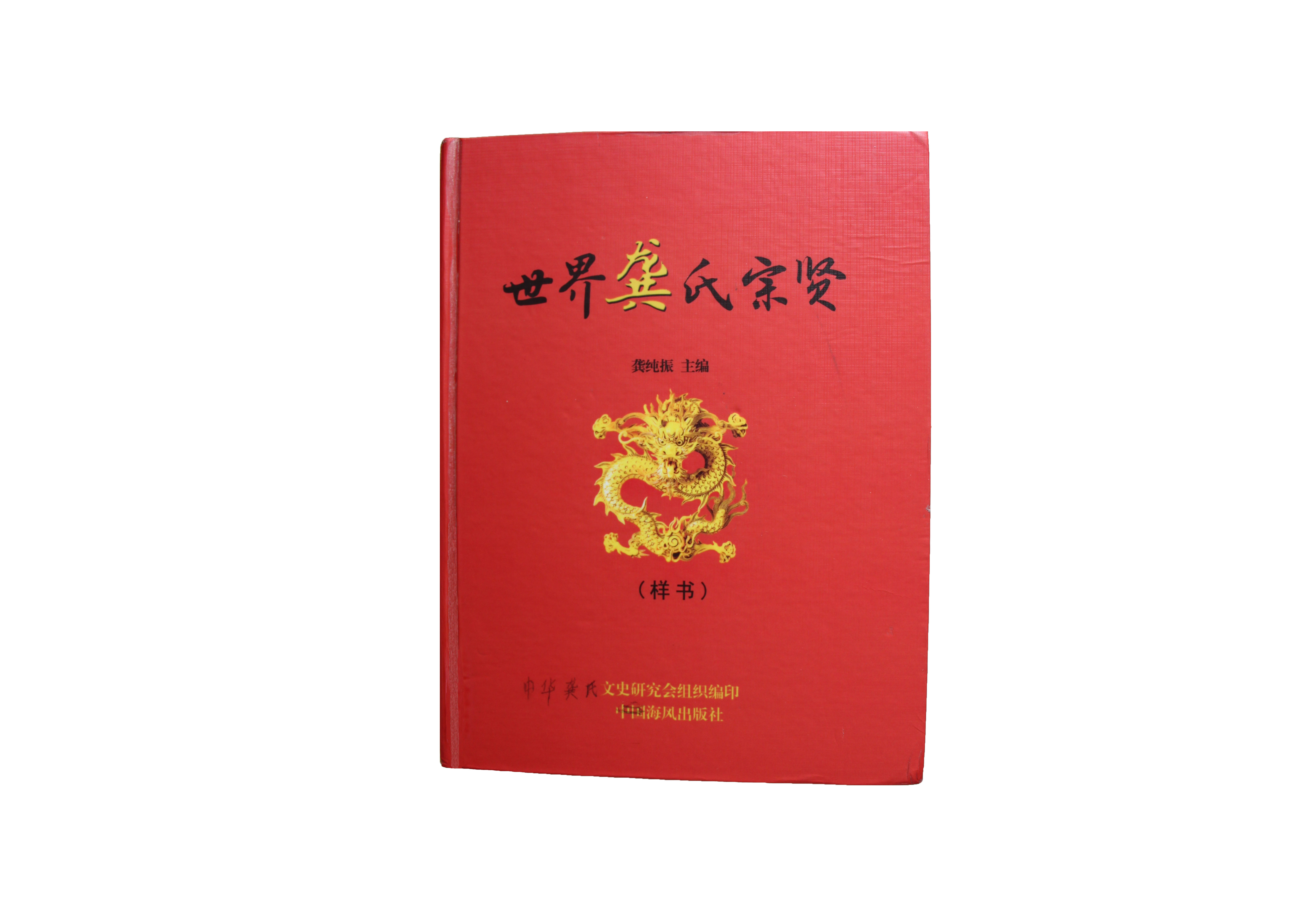 1528097220136690.jpg 中华 龚氏宗贤.jpg