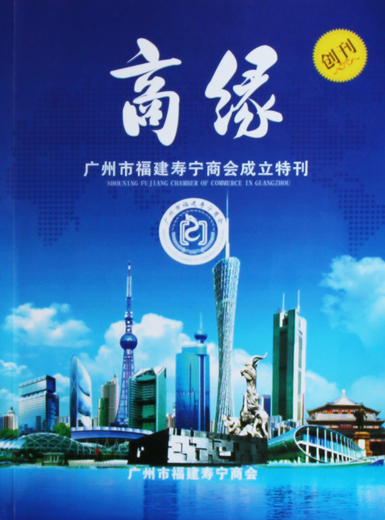 1528161456117911.jpg 3.《商缘》广州市福建寿宁商会会刊.jpg