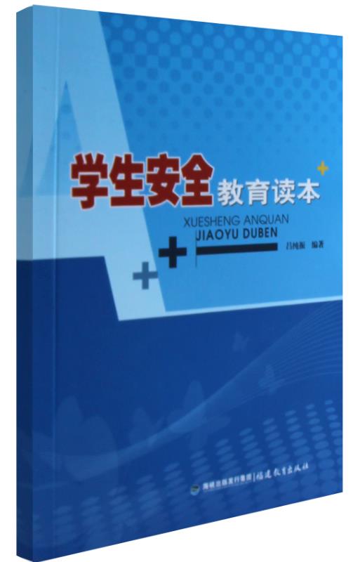 1528163250521416.jpg 学生安全教育读本.jpg