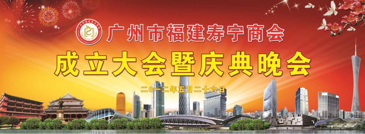 广州市福建寿宁商会晚会.jpg