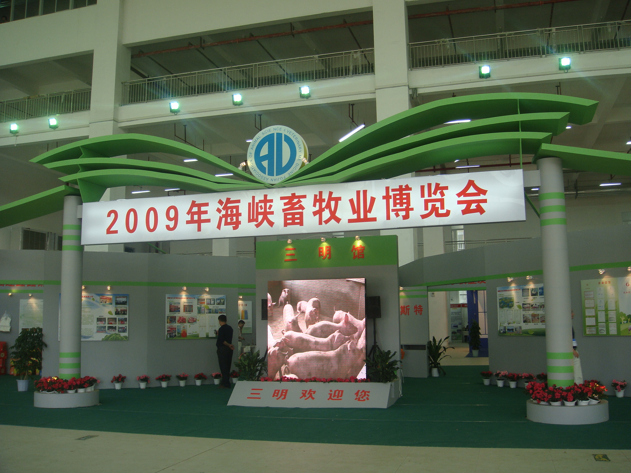 3.海峡畜牧博览会展厅.JPG