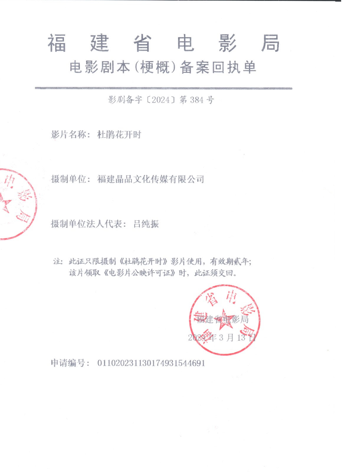 1722236070999714.jpg 电影《杜鹃花开时》备案回执单.jpg